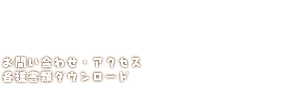お問い合わせ・アクセス 各種書類ダウンロード