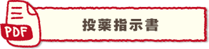 投薬指示書