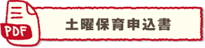 土曜保育申込書