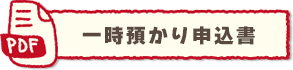 一時預かり申込書