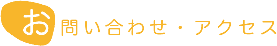 お問い合わせ・アクセス