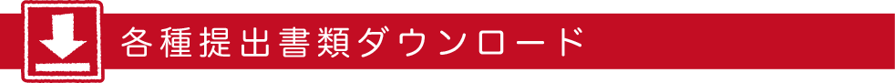 各種提出書類ダウンロード