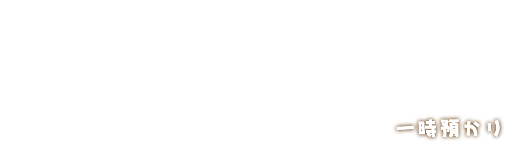 一時預かり