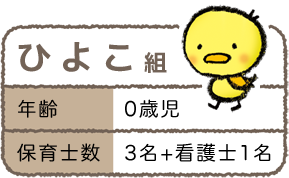 ひよこ組