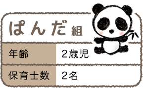 ぱんだ組