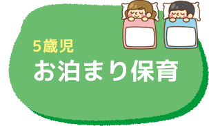 お泊まり保育