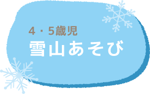 雪山あそび