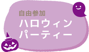 ハロウィン