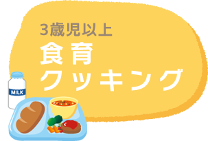 食育クッキング