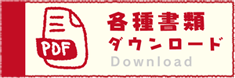 各種書類ダウンロード