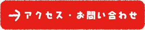 アクセス・お問い合わせ