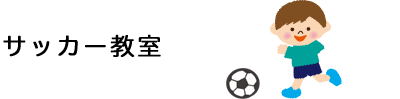 サッカー教室