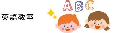 英語教室