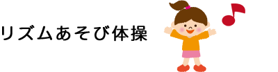 リズムあそび体操