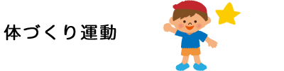 体づくり運動