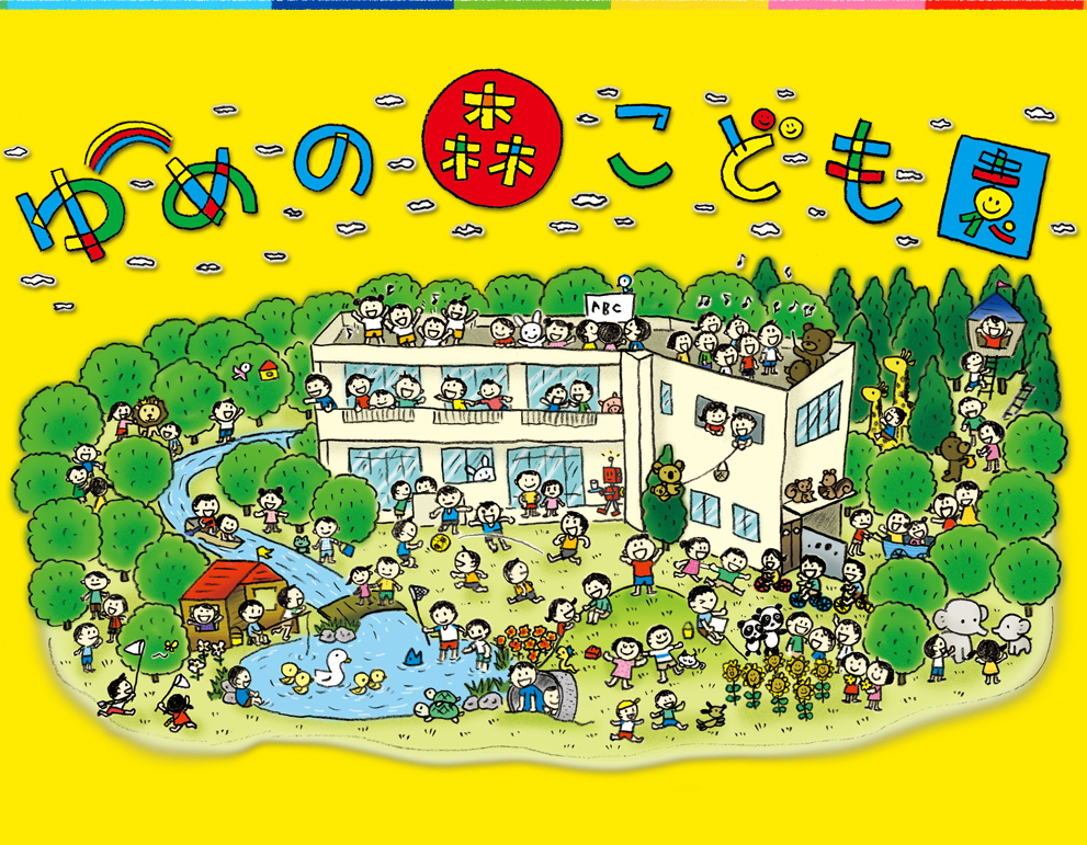 ゆめの森こども園