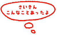 ゆめの森こども園ニュース