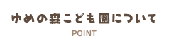 ゆめの森こども園について
