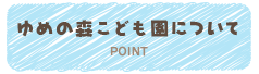 ゆめの森こども園について