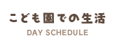 こども園での生活