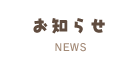お知らせ