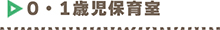 0・1歳児保育室