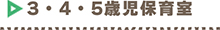 3・4・5歳児保育室