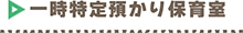 一時特定預かり保育室