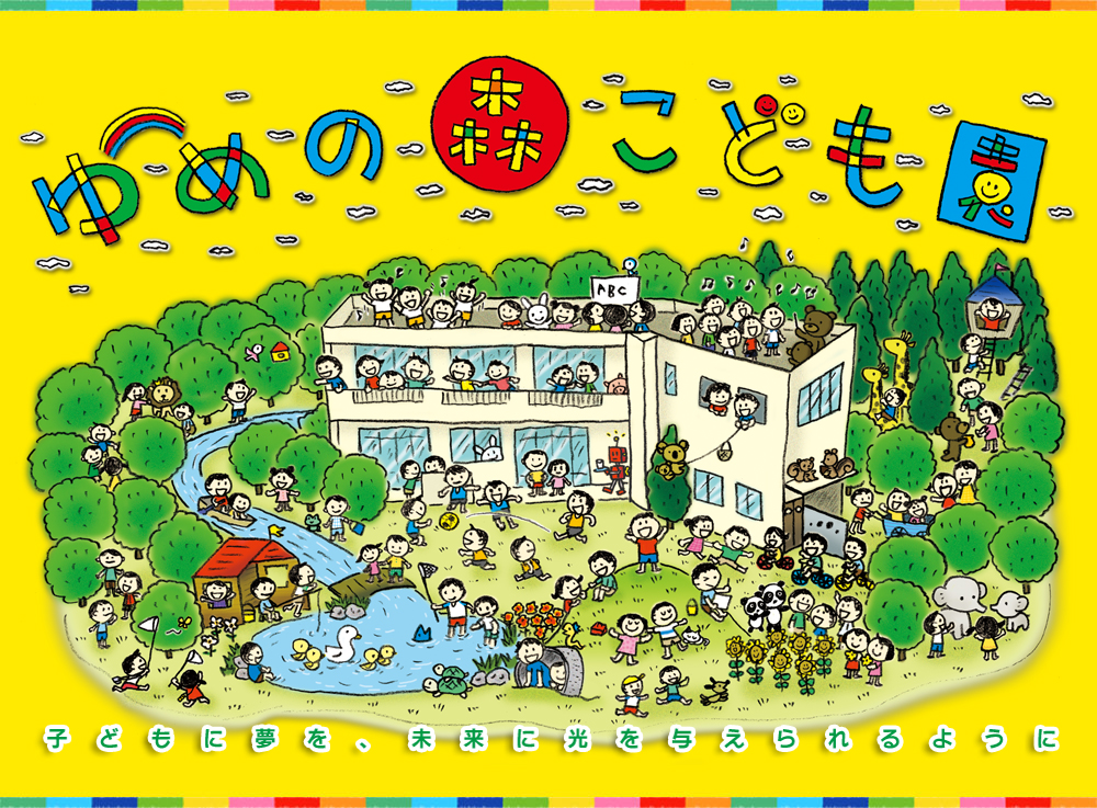 ゆめの森こども園