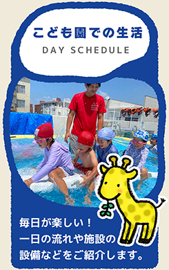 こども園での生活 毎日が楽しい！一日の流れや施設の設備などをご紹介します。