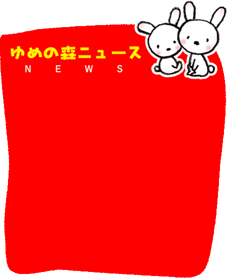 ゆめの森ニュース