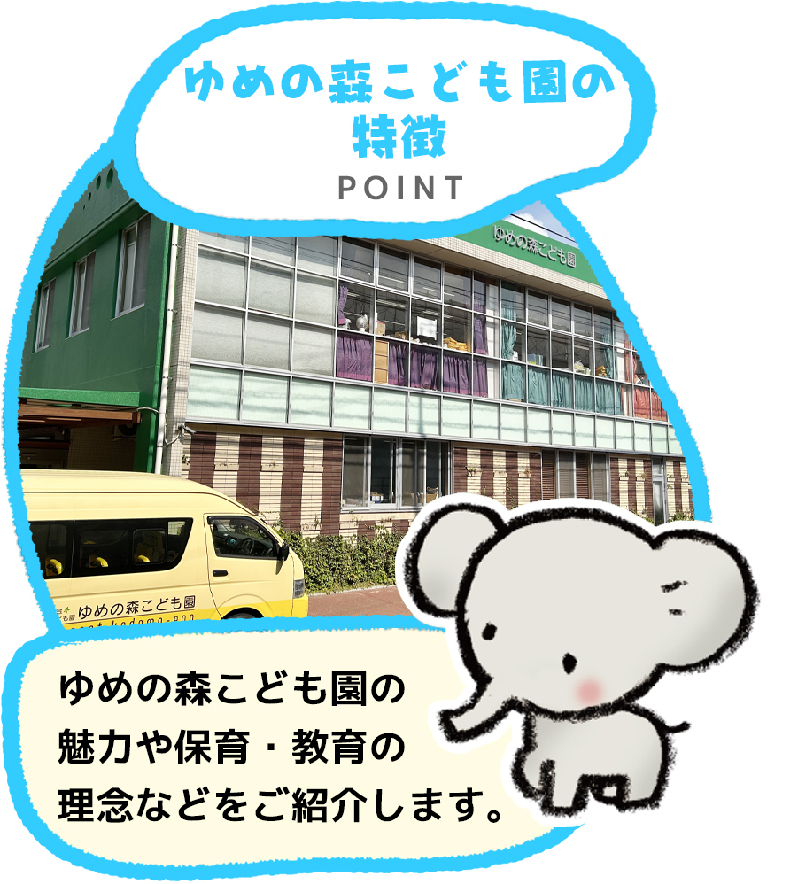 ゆめの森こども園の特徴 ゆめの森こども園の魅力や保育・教育の理念などをご紹介します。